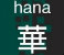 Hana Hana